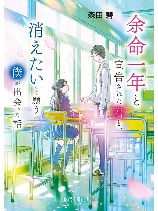 Title details for 余命一年と宣告された君と、消えたいと願う僕が出会った話 by 森田碧 - Available